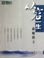 从容一生——俞敏洪