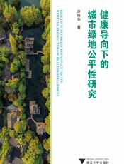 健康导向下的城市绿地公平性研究