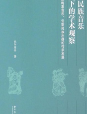 云南民族音乐视野下的学术观察——彝族梅葛音乐、云南民族乐器的传承发展 - 欧阳园香