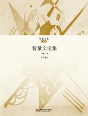 智量文论集下集