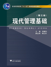 现代管理基础