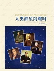 人类群星闪耀时 (译林名著精选) - [奥地利]斯蒂芬•茨威格