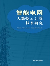 智能电网大数据云计算技术研究