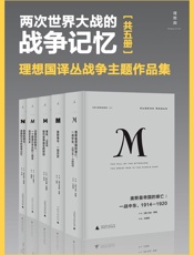 理想国译丛-两次世界大战的战争记忆
