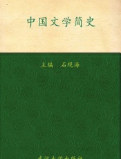 中国文学简史