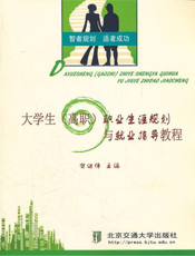 大学生（高职）职业生涯规划与就业指导教程