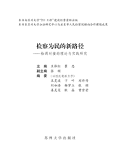 检察为民的新路径：检调对接的理论与实践研究