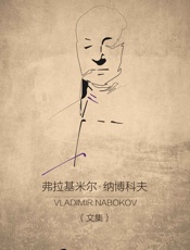 弗拉基米尔·纳博科夫文集
