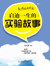 青少年成长时刻：启迪一生的实验故事