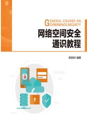 网络空间安全通识教程 - 陈铁明