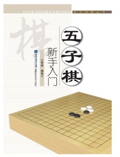 五子棋新手入门