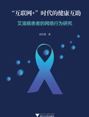 “互联网+”时代的健康互助———艾滋病患者的网络行为研究