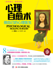 心理自愈术——做自己的心理医生
