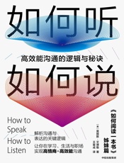 如何听如何说：高效能沟通的逻辑与秘诀
