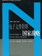 电子文件管理国家战略