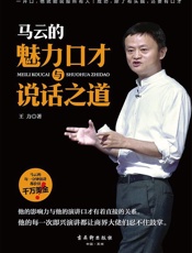 马云的魅力口才与说话之道