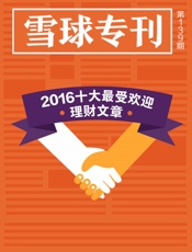 雪球专刊139期——2016十大最受欢迎理财文章