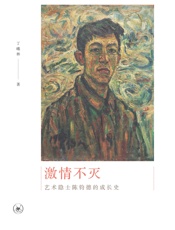 激情不灭：艺术隐士陈钧德的成长史