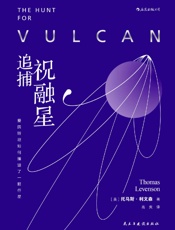 追捕祝融星：爱因斯坦如何摧毁了一颗行星