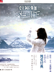 爱在阿拉斯加冰川下