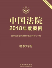 中国法院2018年度案例·物权纠纷