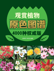 观赏植物原色图鉴4000种权威版