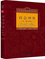 社会冲突：升级、僵局及解决（第3版） - 未知