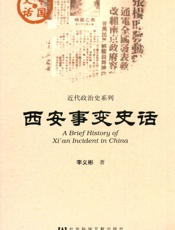 西安事变史话