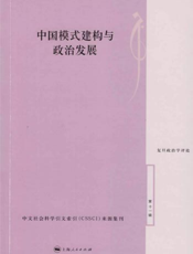 中国模式建构与政治发展
