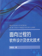 面向过程的软件设计及优化技术 - 马海云