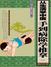 从生活学中医_手到病除学推拿