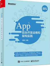 App后台开发运维和架构实践