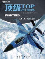 顶级战斗机图典