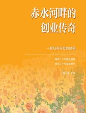 赤水河畔的创业传奇 - 苏丹