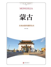 蒙古_北线丝路的重要支点