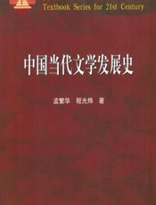 中国当代文学发展史