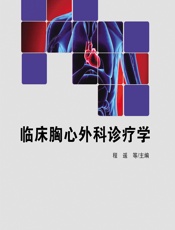 临床胸心外科诊疗学 - 程遥[等]