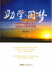 助学·圆梦——安徽省励志成长成才优秀学生事迹选编