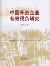 中国外资企业有效税负研究