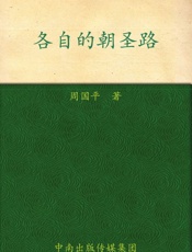 各自的朝圣路 (周国平经典作品) - 周国平