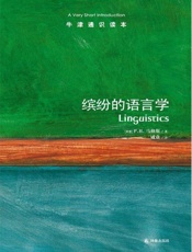 牛津通识读本：缤纷的语言学