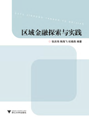 区域金融探索与实践