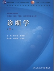 诊断学第7版