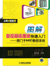 图解数控机床维修快速入门——西门子840D数控系统