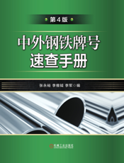 中外钢铁牌号速查手册（第4版）