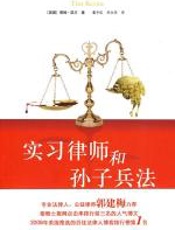 实习律师和孙子兵法 - 蒂姆·凯万