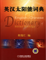 英汉太阳能词典