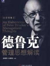 德鲁克管理思想解读 - 赵曙明