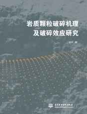 岩质颗粒破碎机理及破碎效应研究