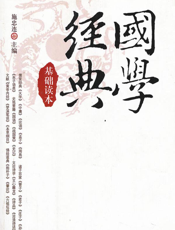 国学经典基础读本